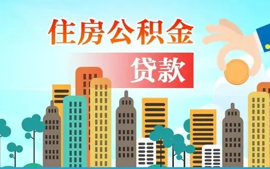 德宏旧房子装修可以用公积金吗（旧房装修能用住房公积金吗）